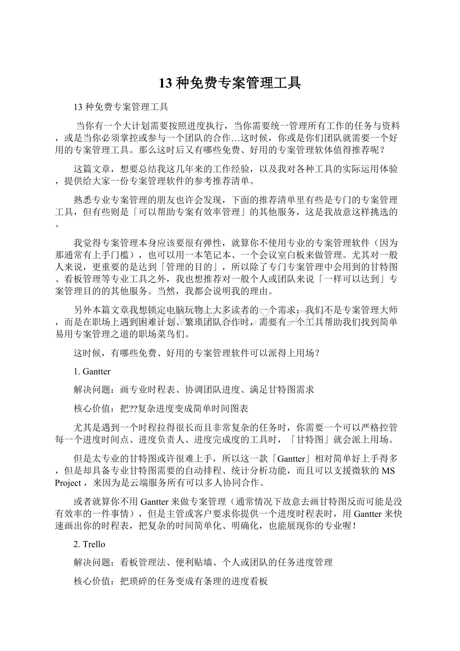 13 种免费专案管理工具.docx_第1页