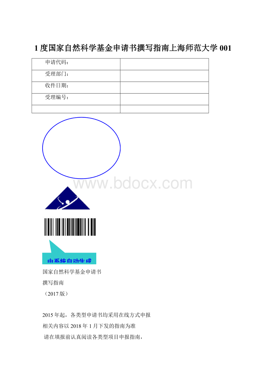 1度国家自然科学基金申请书撰写指南上海师范大学001文档格式.docx_第1页