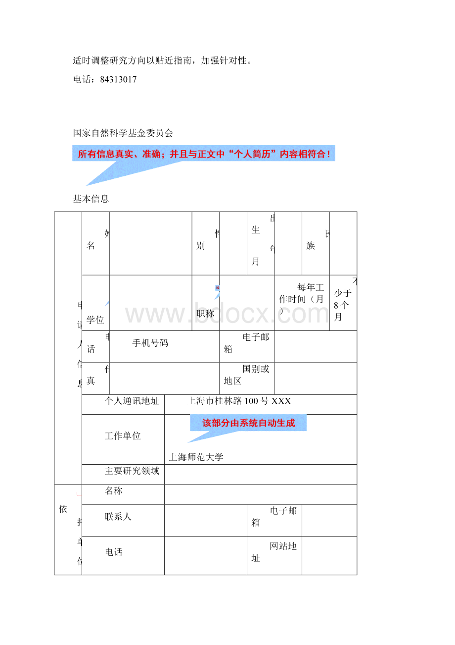 1度国家自然科学基金申请书撰写指南上海师范大学001文档格式.docx_第2页