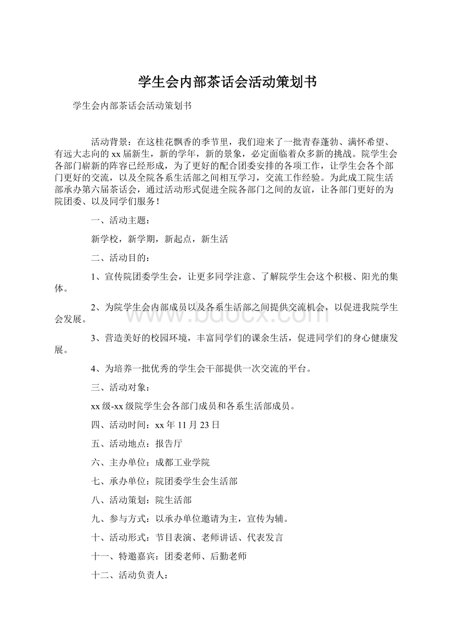 学生会内部茶话会活动策划书.docx