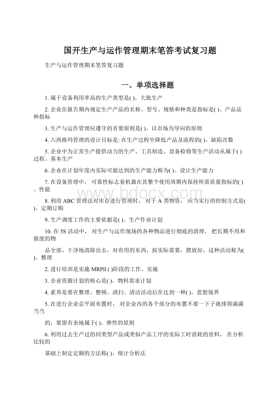 国开生产与运作管理期末笔答考试复习题Word文档下载推荐.docx