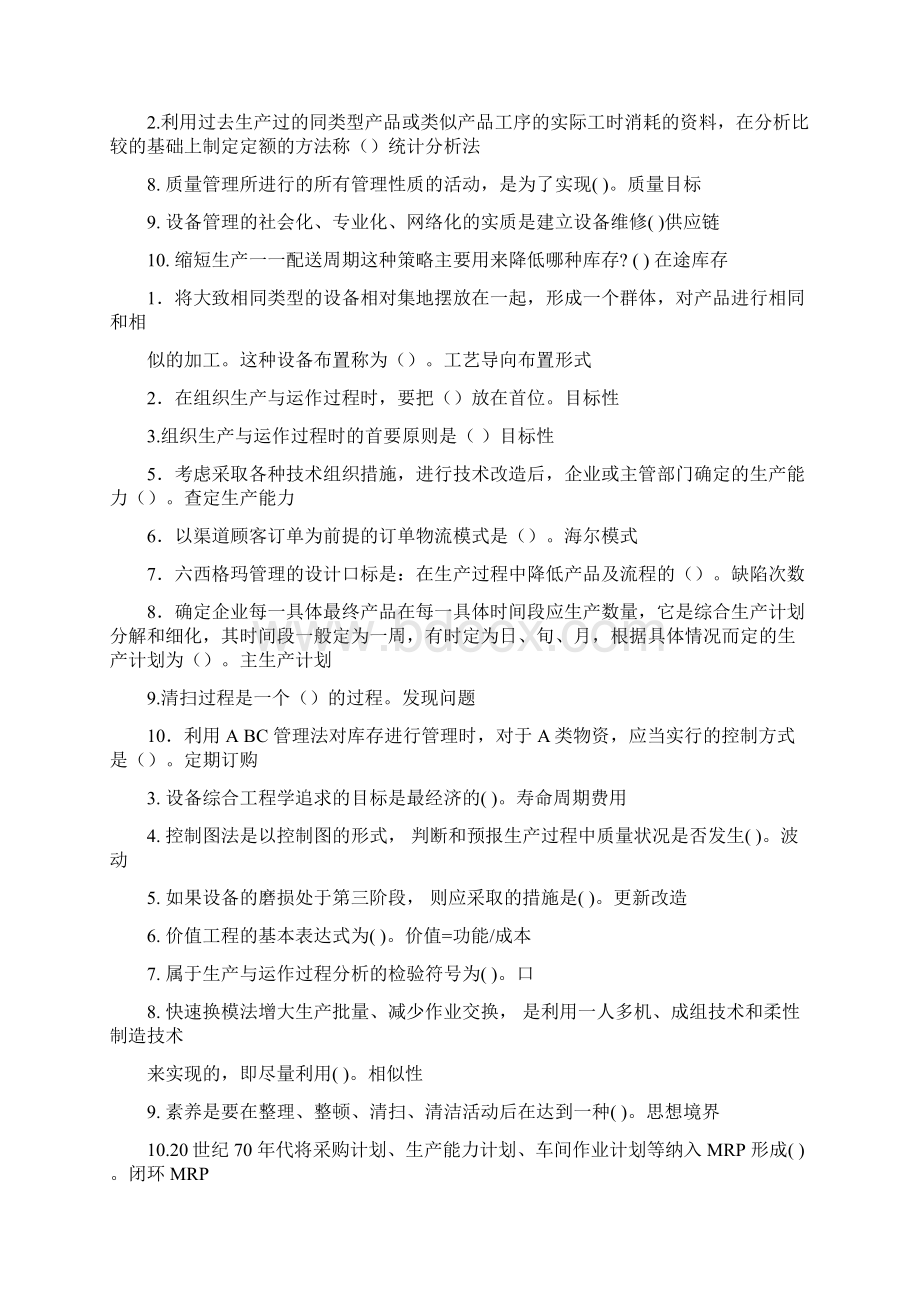 国开生产与运作管理期末笔答考试复习题.docx_第2页