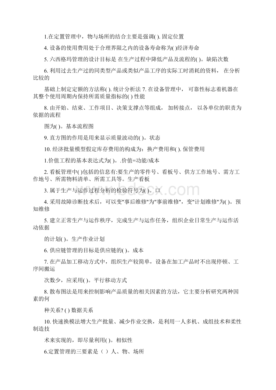 国开生产与运作管理期末笔答考试复习题.docx_第3页