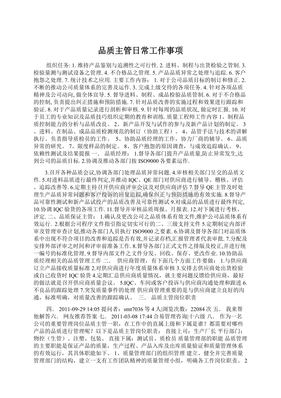 品质主管日常工作事项.docx_第1页