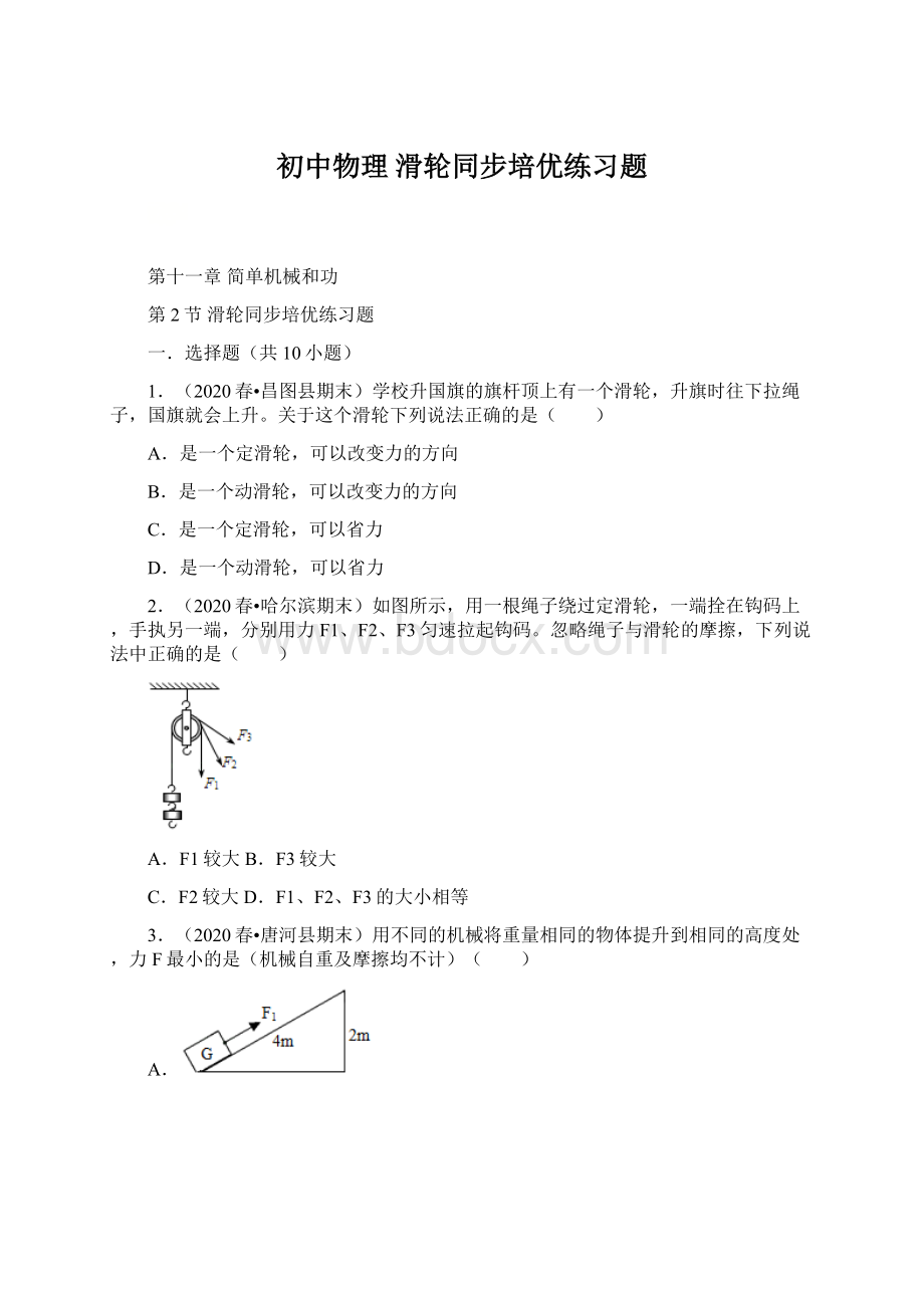 初中物理滑轮同步培优练习题.docx