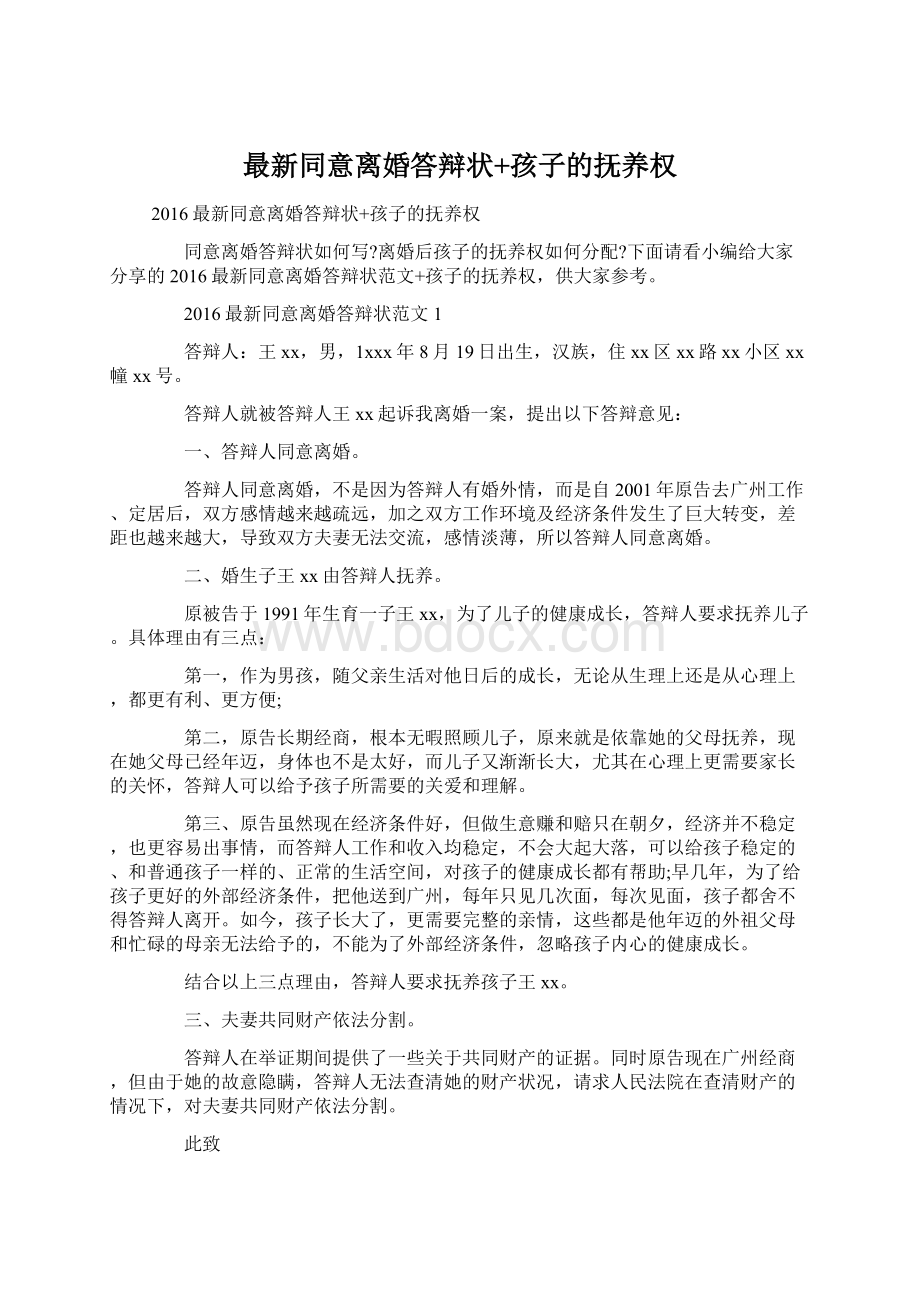 最新同意离婚答辩状+孩子的抚养权Word文档格式.docx_第1页