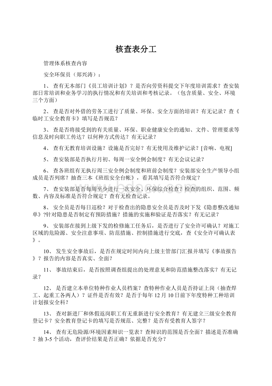 核查表分工Word格式.docx_第1页