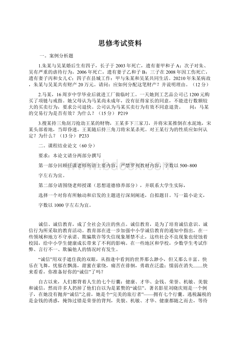 思修考试资料Word格式文档下载.docx