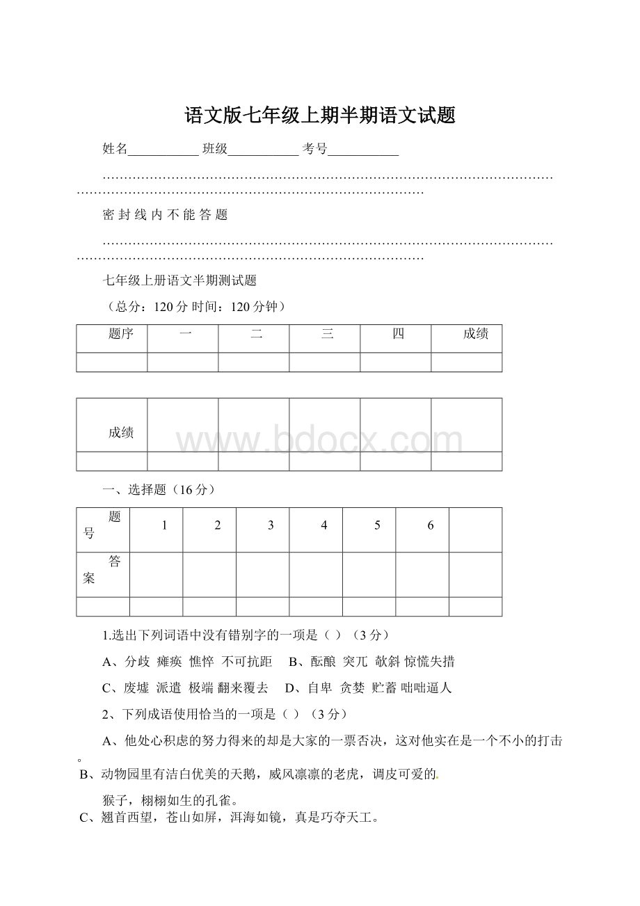 语文版七年级上期半期语文试题Word文档下载推荐.docx_第1页