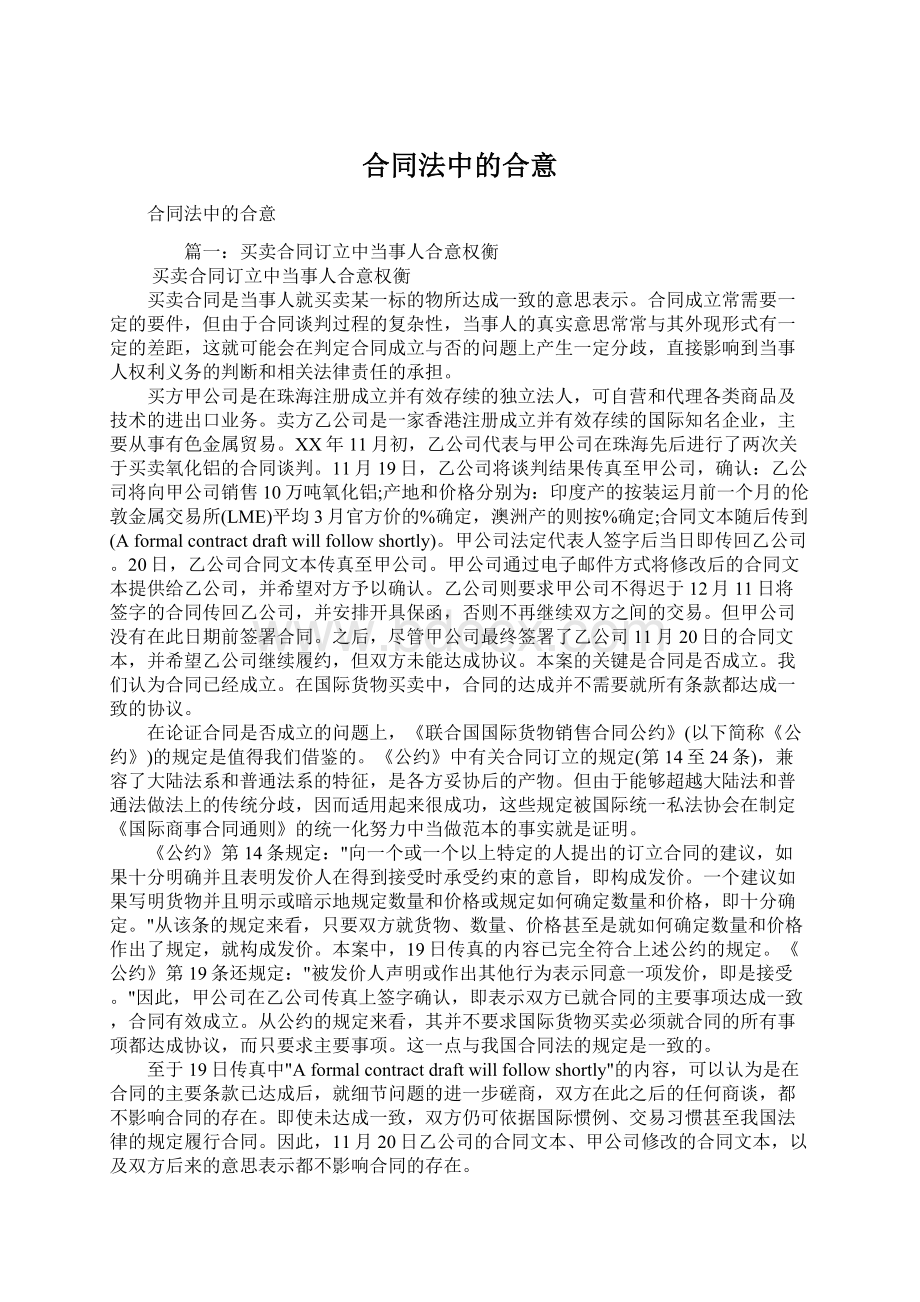 合同法中的合意Word文档格式.docx