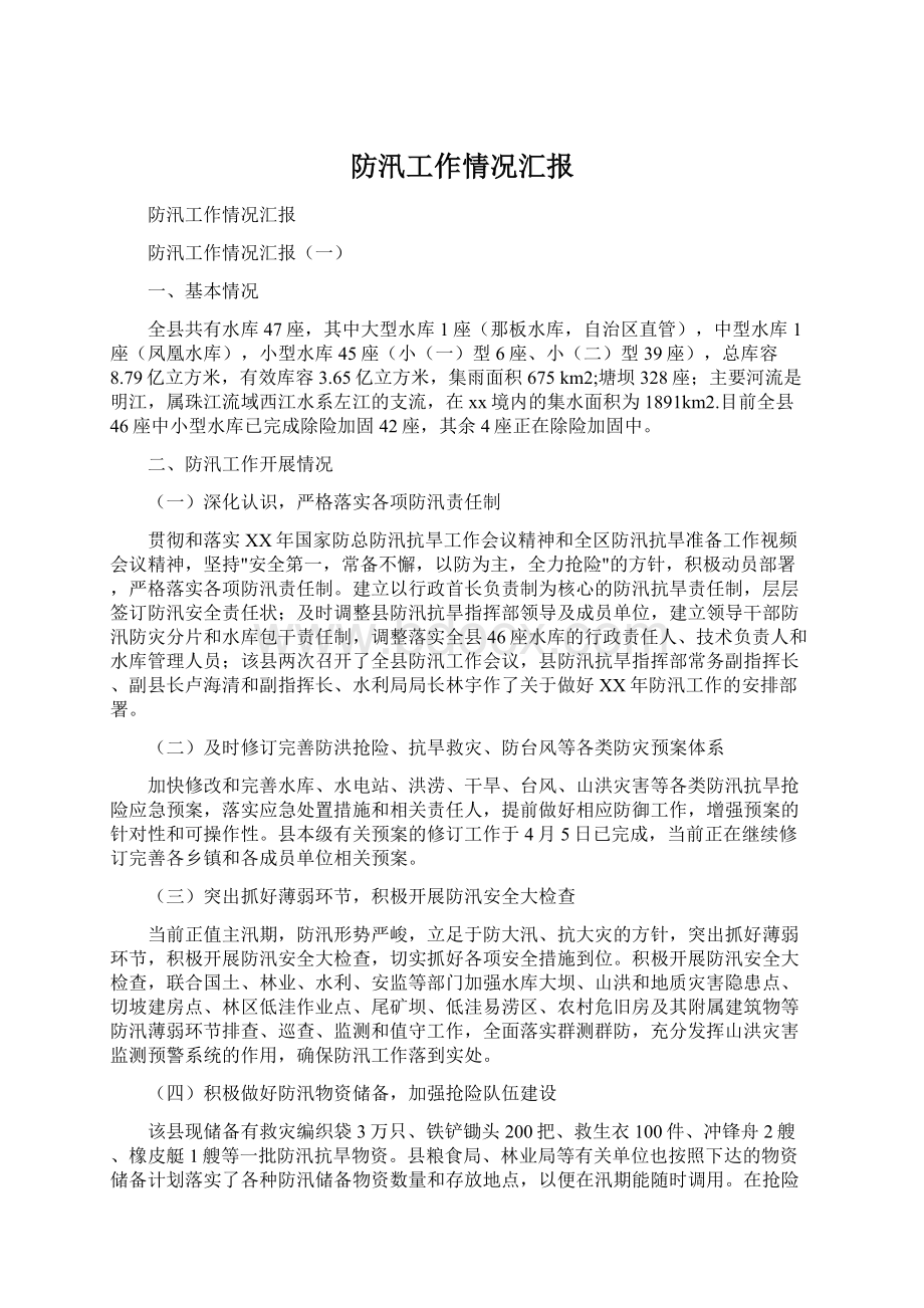 防汛工作情况汇报Word文档格式.docx