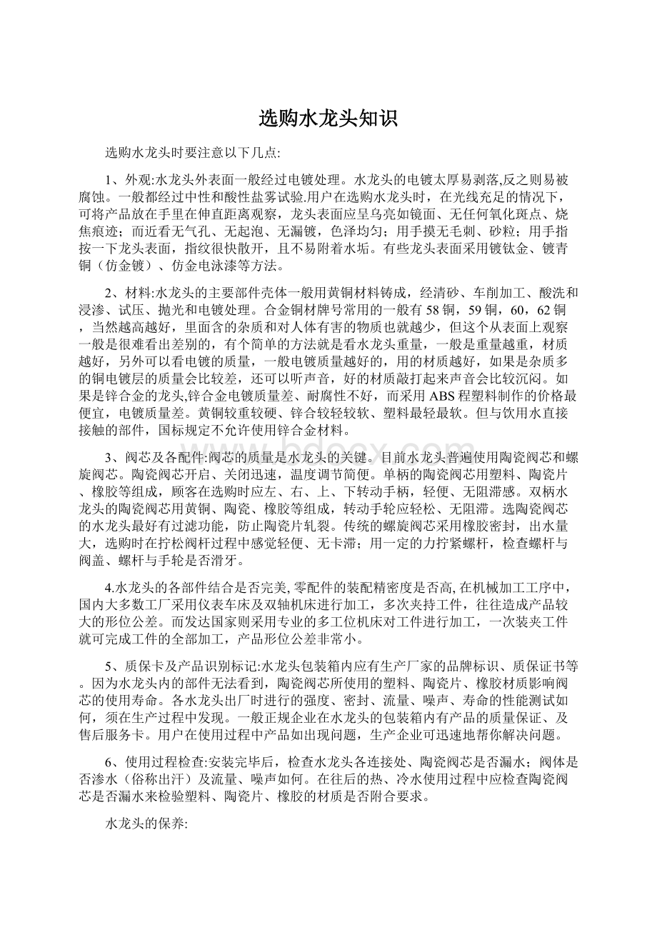 选购水龙头知识Word格式文档下载.docx_第1页