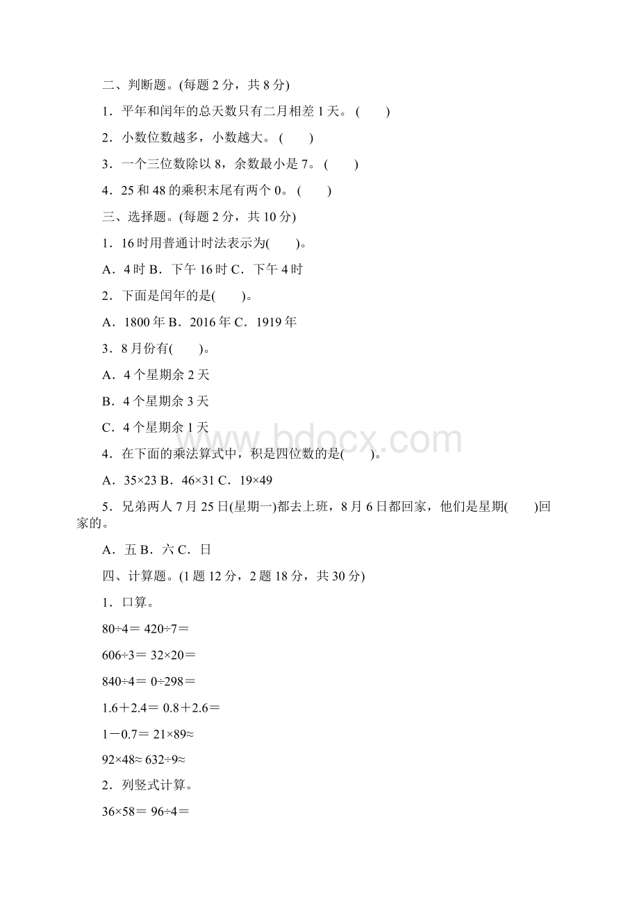 人教版三年级数学下册期末复习试题及答案三套.docx_第2页