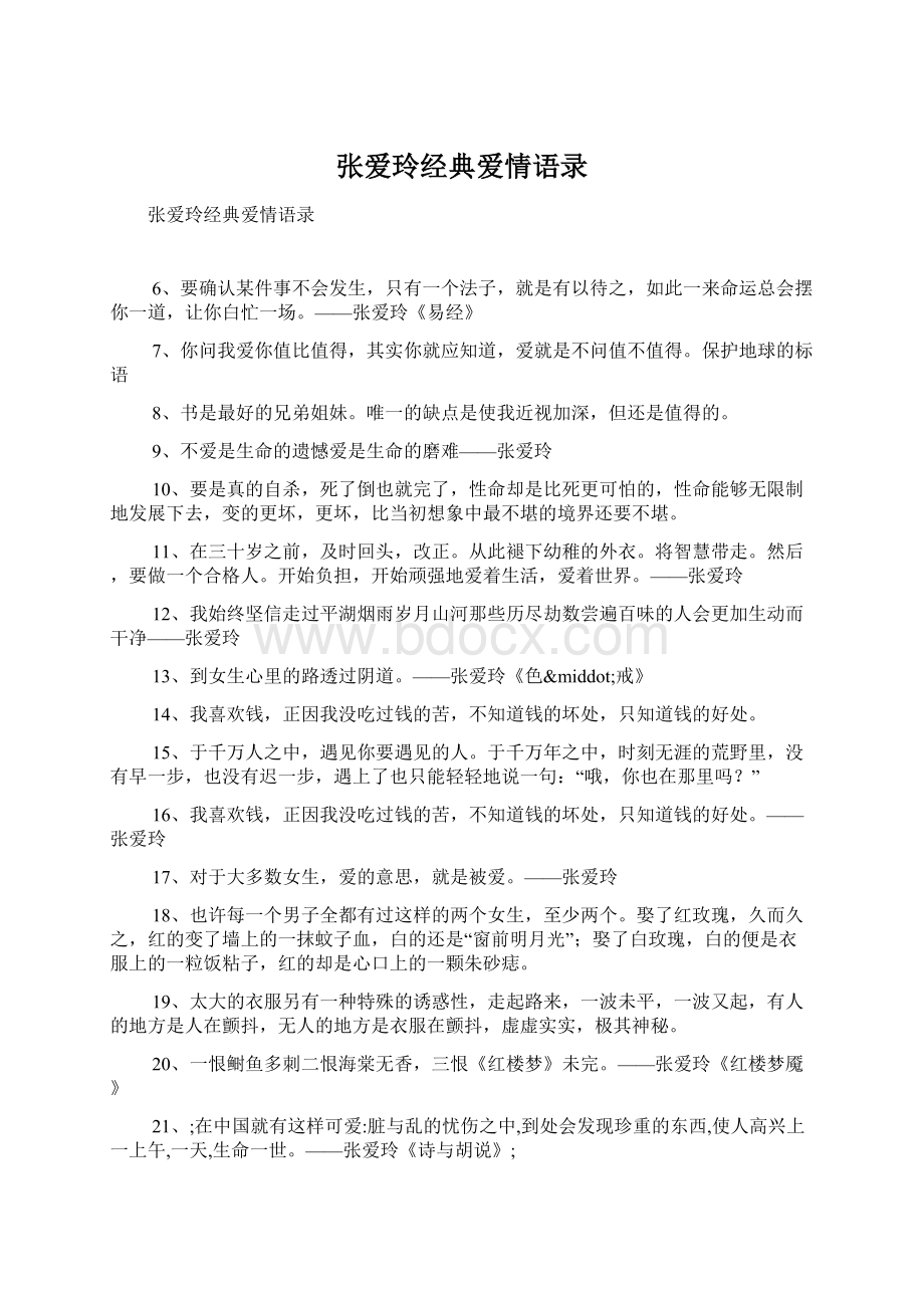 张爱玲经典爱情语录Word文档格式.docx_第1页