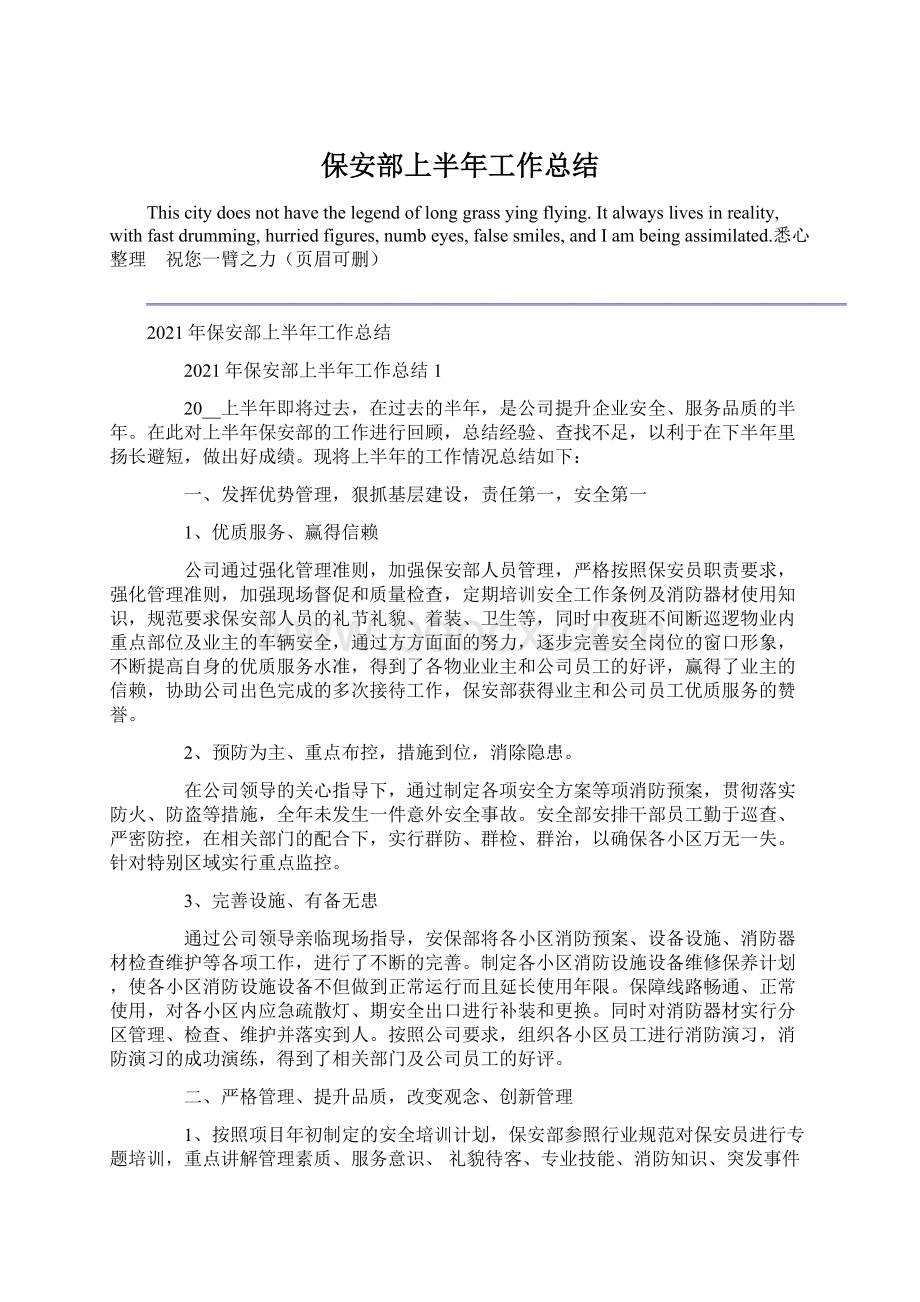 保安部上半年工作总结文档格式.docx_第1页