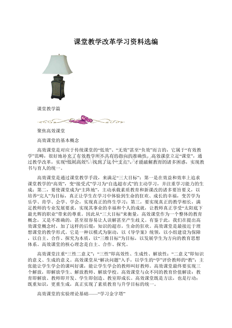 课堂教学改革学习资料选编Word下载.docx