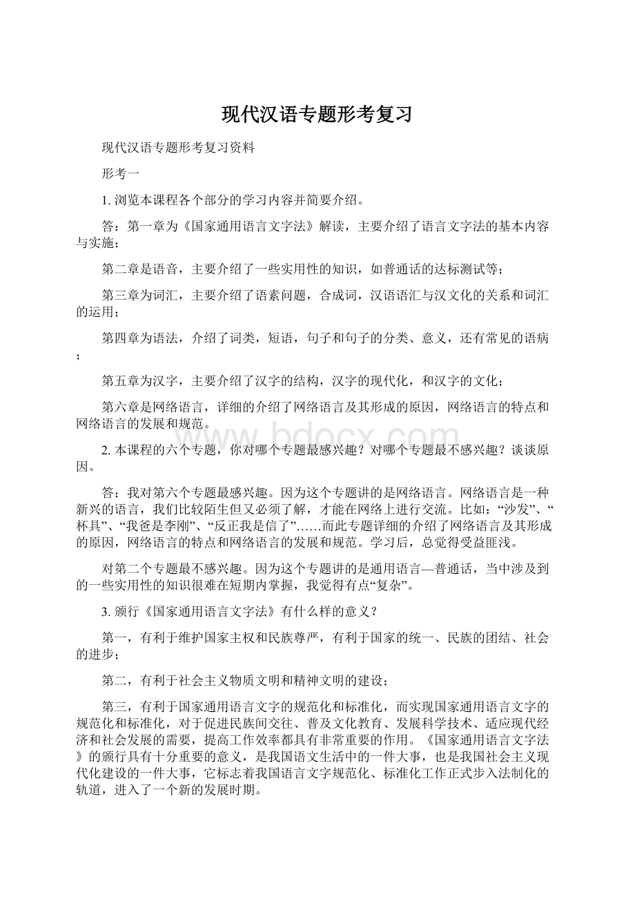 现代汉语专题形考复习.docx_第1页
