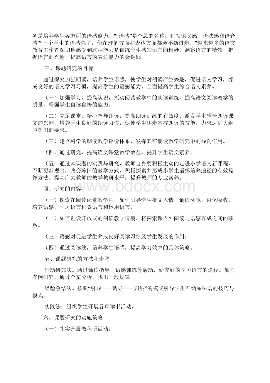 加强朗读培养小学生语感的研究Word文档下载推荐.docx_第3页