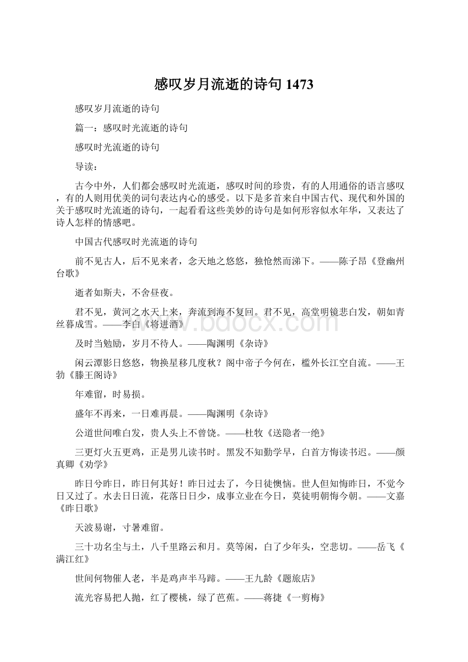 感叹岁月流逝的诗句1473.docx