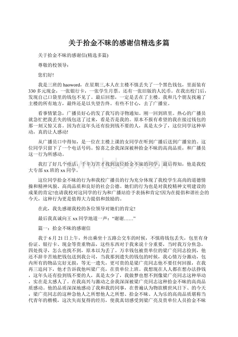 关于拾金不昧的感谢信精选多篇.docx_第1页