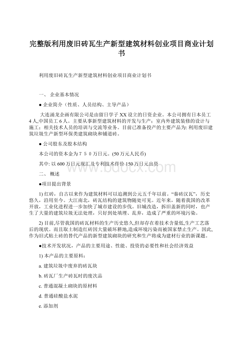 完整版利用废旧砖瓦生产新型建筑材料创业项目商业计划书Word文档格式.docx