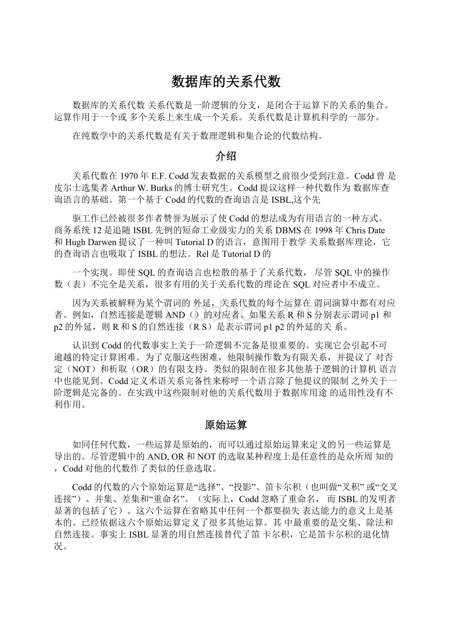 数据库的关系代数.docx_第1页