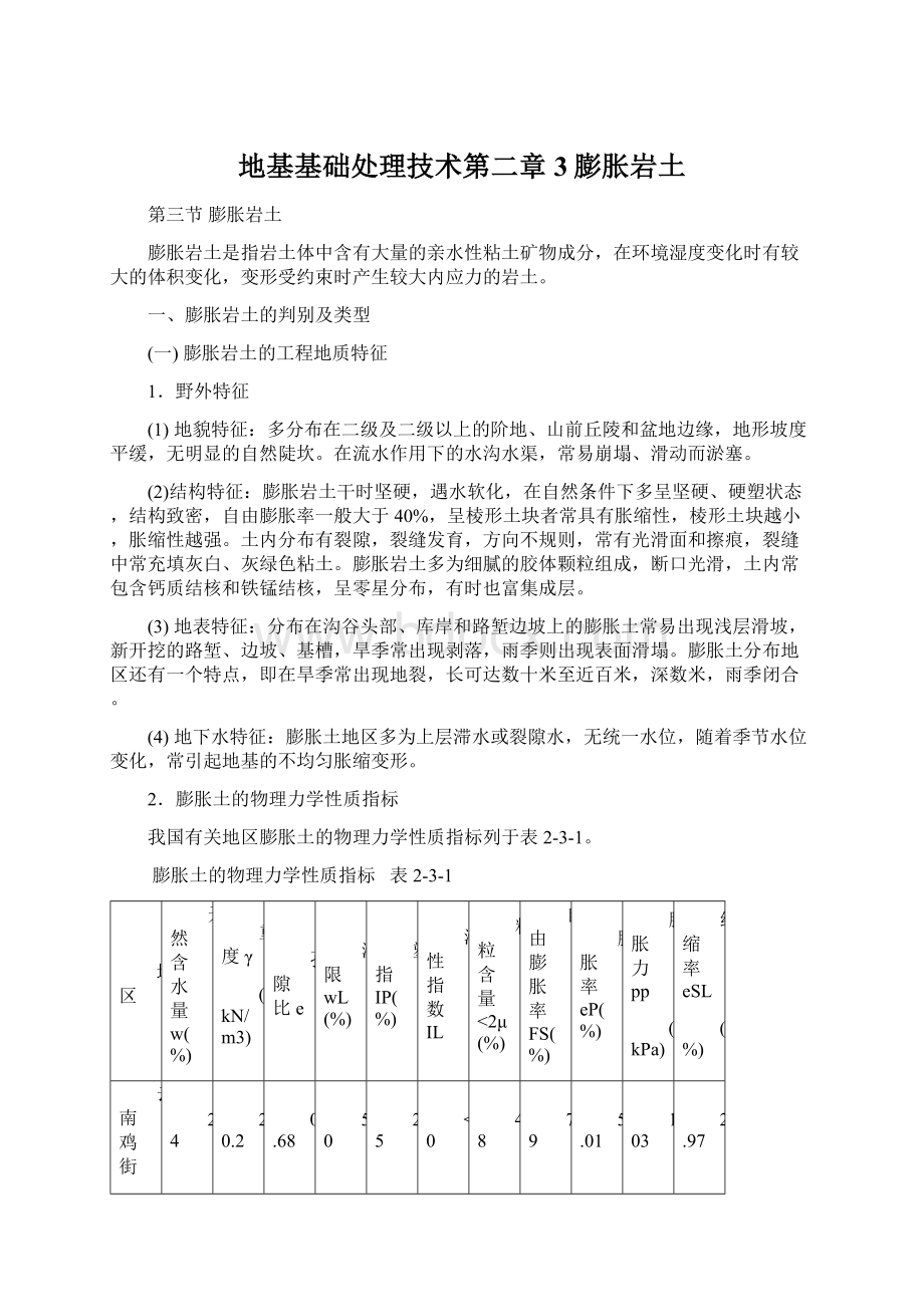 地基基础处理技术第二章3膨胀岩土.docx_第1页