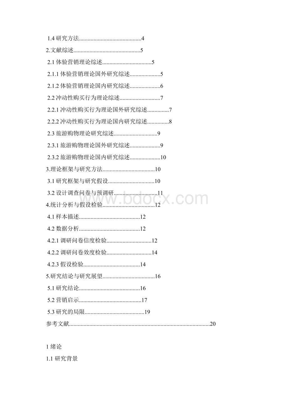 体验营销和冲动性购买行为的关系分析Word文档下载推荐.docx_第2页