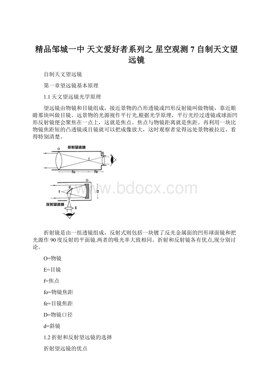 精品邹城一中 天文爱好者系列之 星空观测7自制天文望远镜.docx