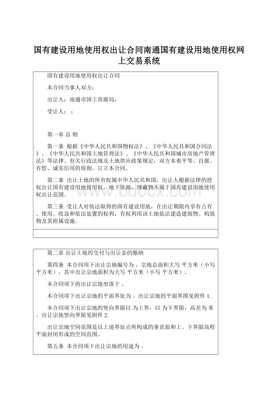 国有建设用地使用权出让合同南通国有建设用地使用权网上交易系统Word下载.docx_第1页