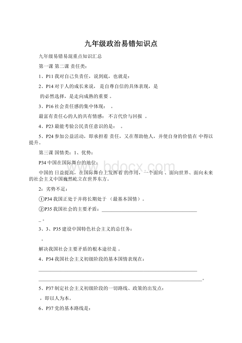 九年级政治易错知识点Word格式.docx_第1页