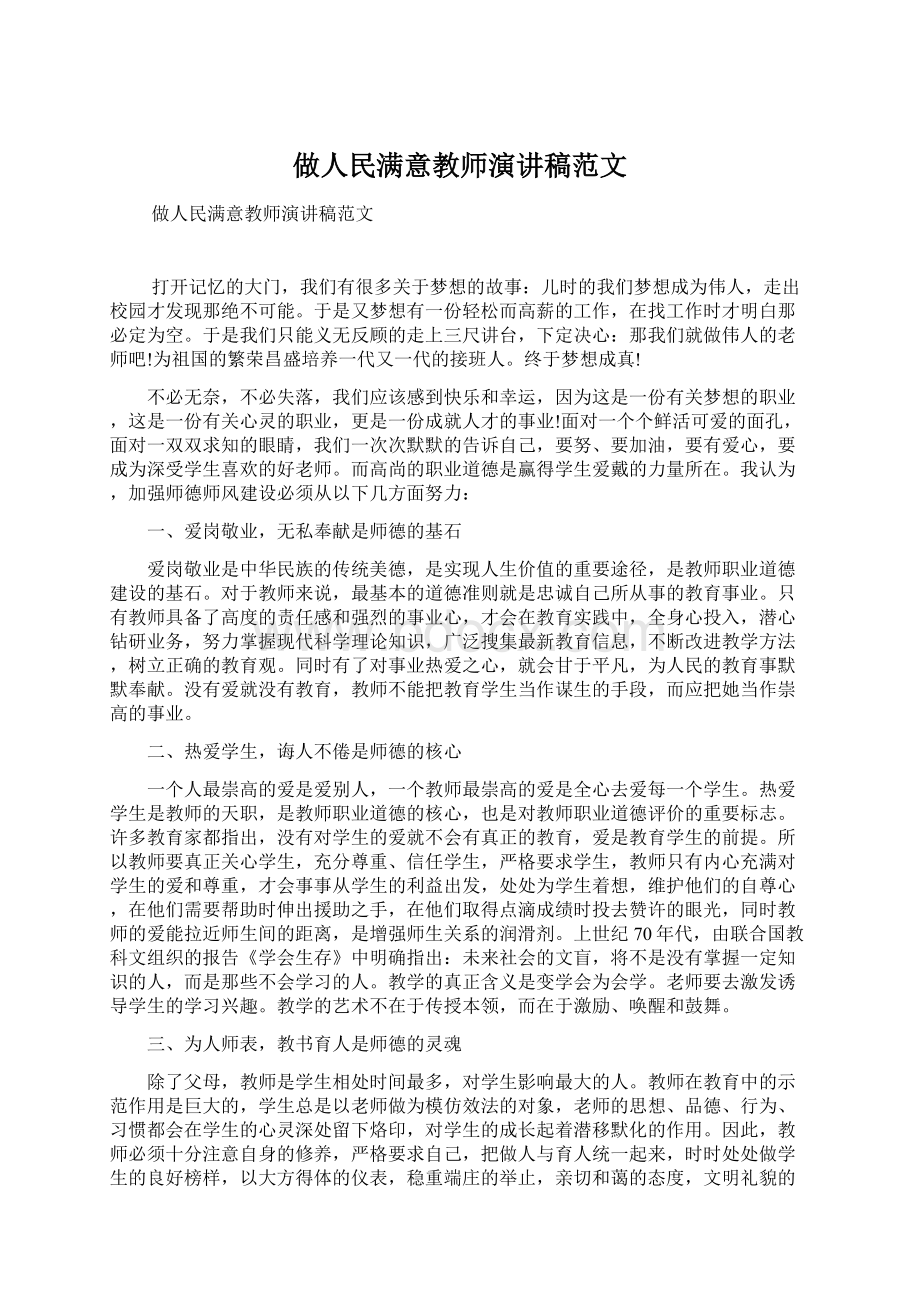 做人民满意教师演讲稿范文Word文档格式.docx_第1页