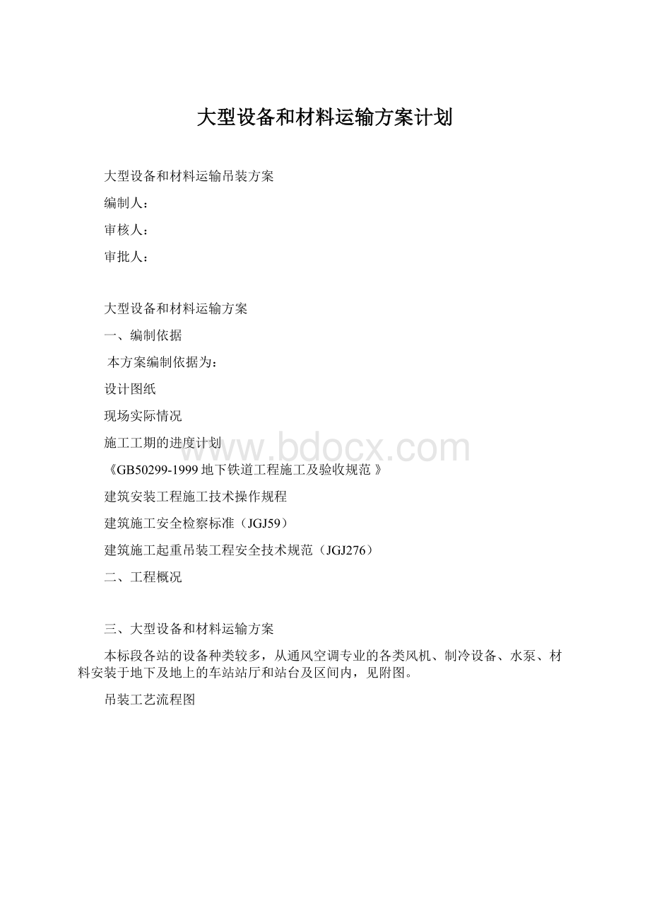 大型设备和材料运输方案计划.docx