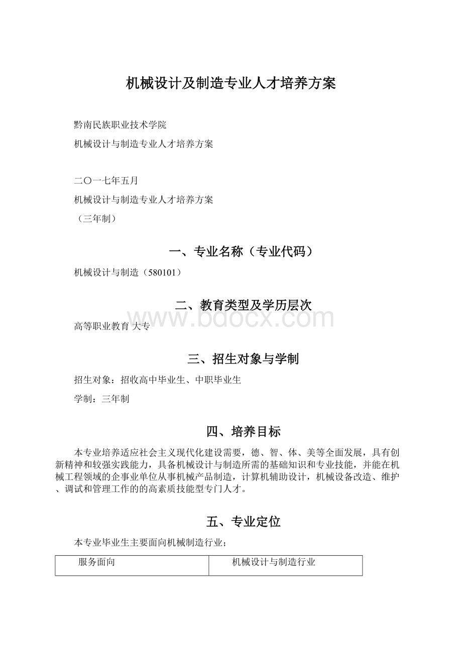 机械设计及制造专业人才培养方案Word文件下载.docx