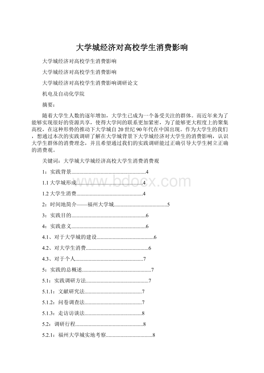 大学城经济对高校学生消费影响Word文档格式.docx_第1页