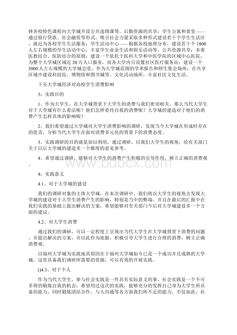 大学城经济对高校学生消费影响Word文档格式.docx_第3页