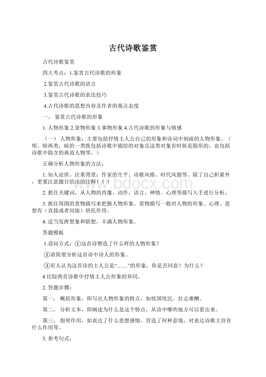 古代诗歌鉴赏Word格式.docx