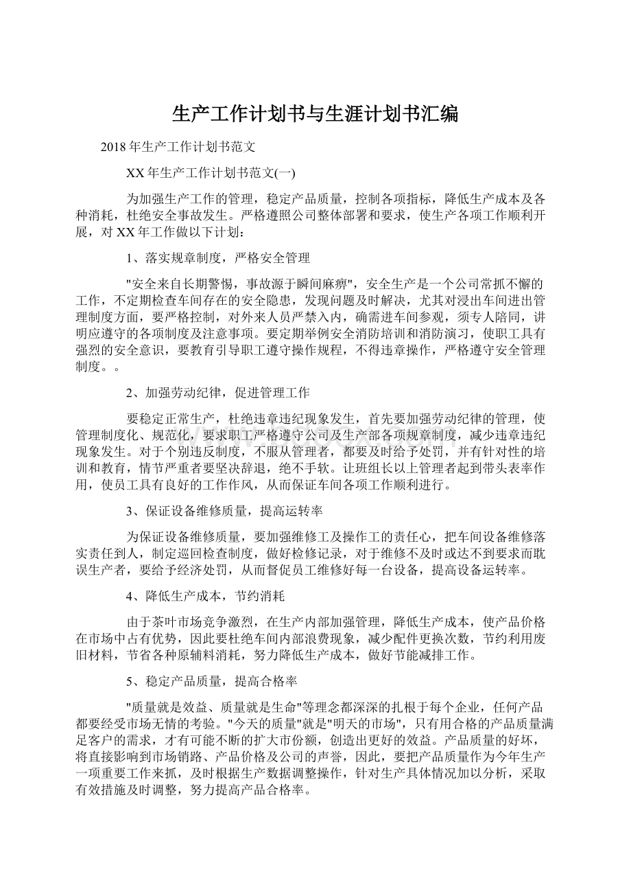 生产工作计划书与生涯计划书汇编文档格式.docx