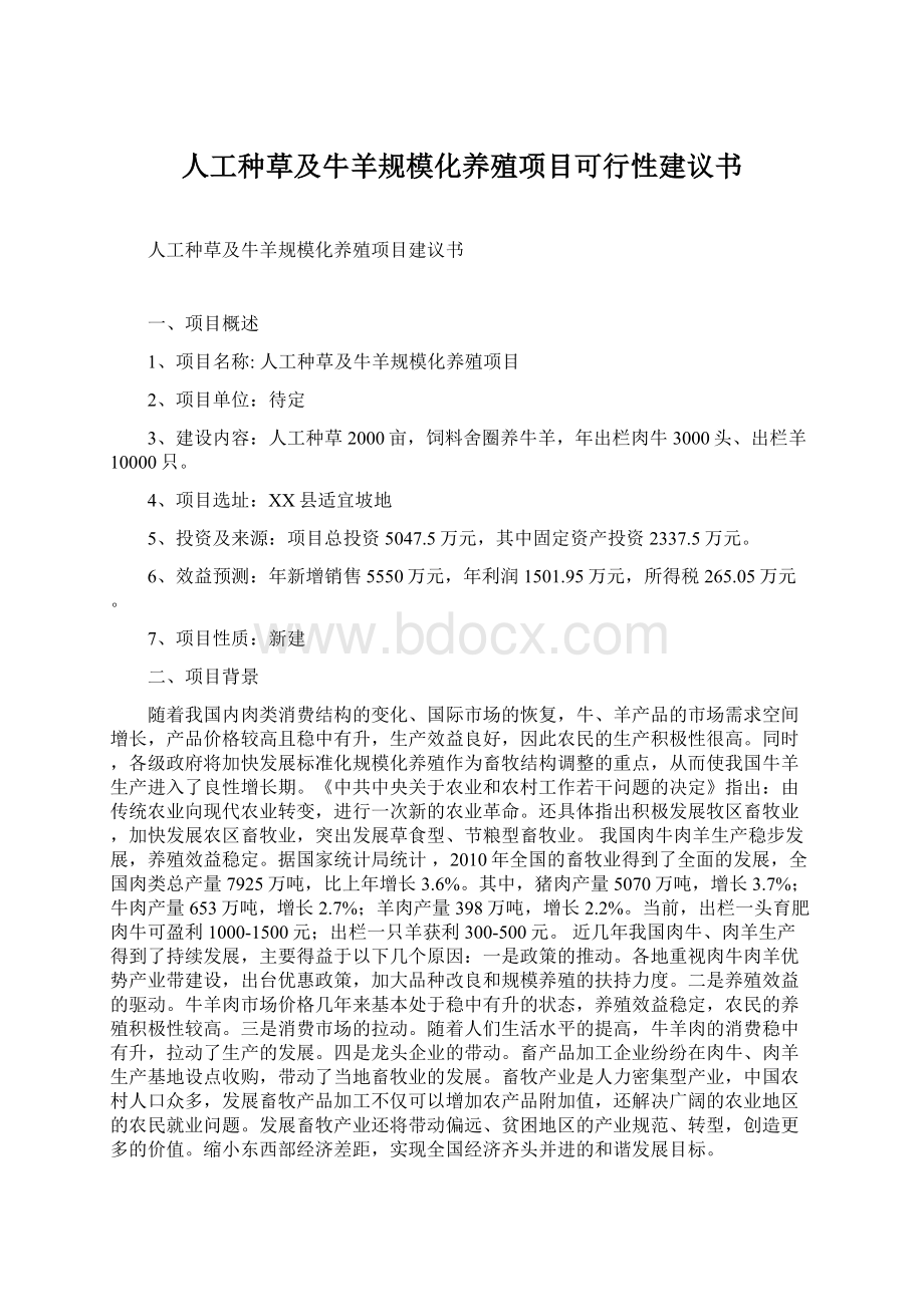 人工种草及牛羊规模化养殖项目可行性建议书文档格式.docx_第1页