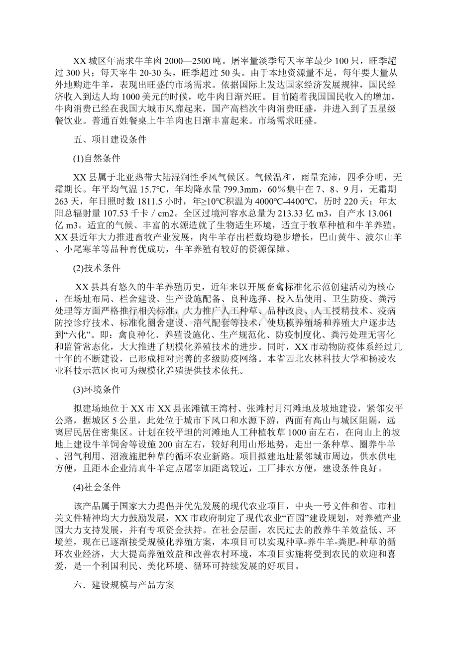 人工种草及牛羊规模化养殖项目可行性建议书文档格式.docx_第3页