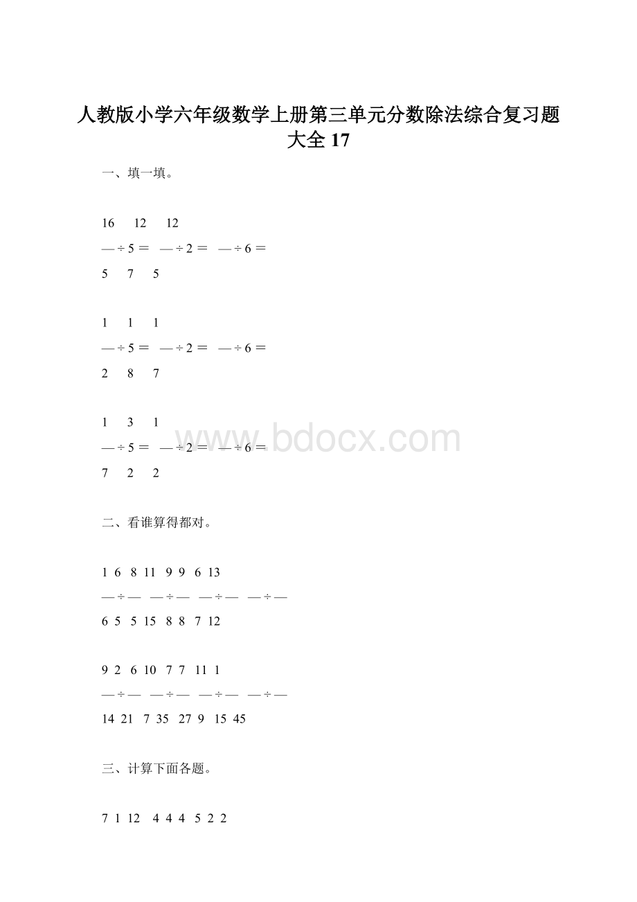 人教版小学六年级数学上册第三单元分数除法综合复习题大全17Word格式文档下载.docx