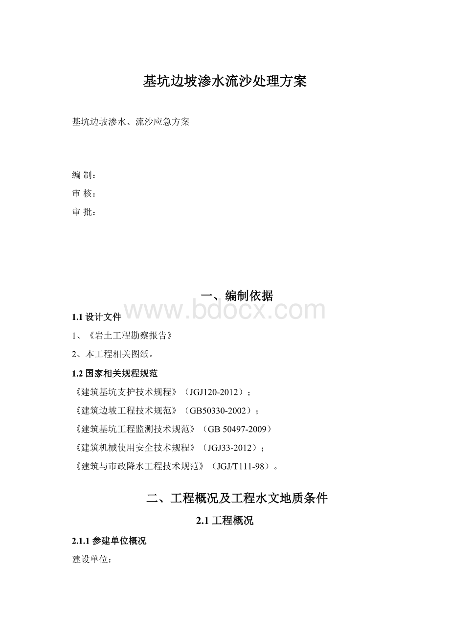 基坑边坡渗水流沙处理方案Word格式文档下载.docx_第1页