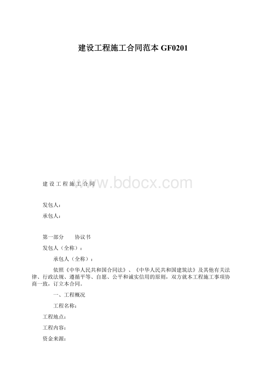 建设工程施工合同范本GF0201Word文档格式.docx