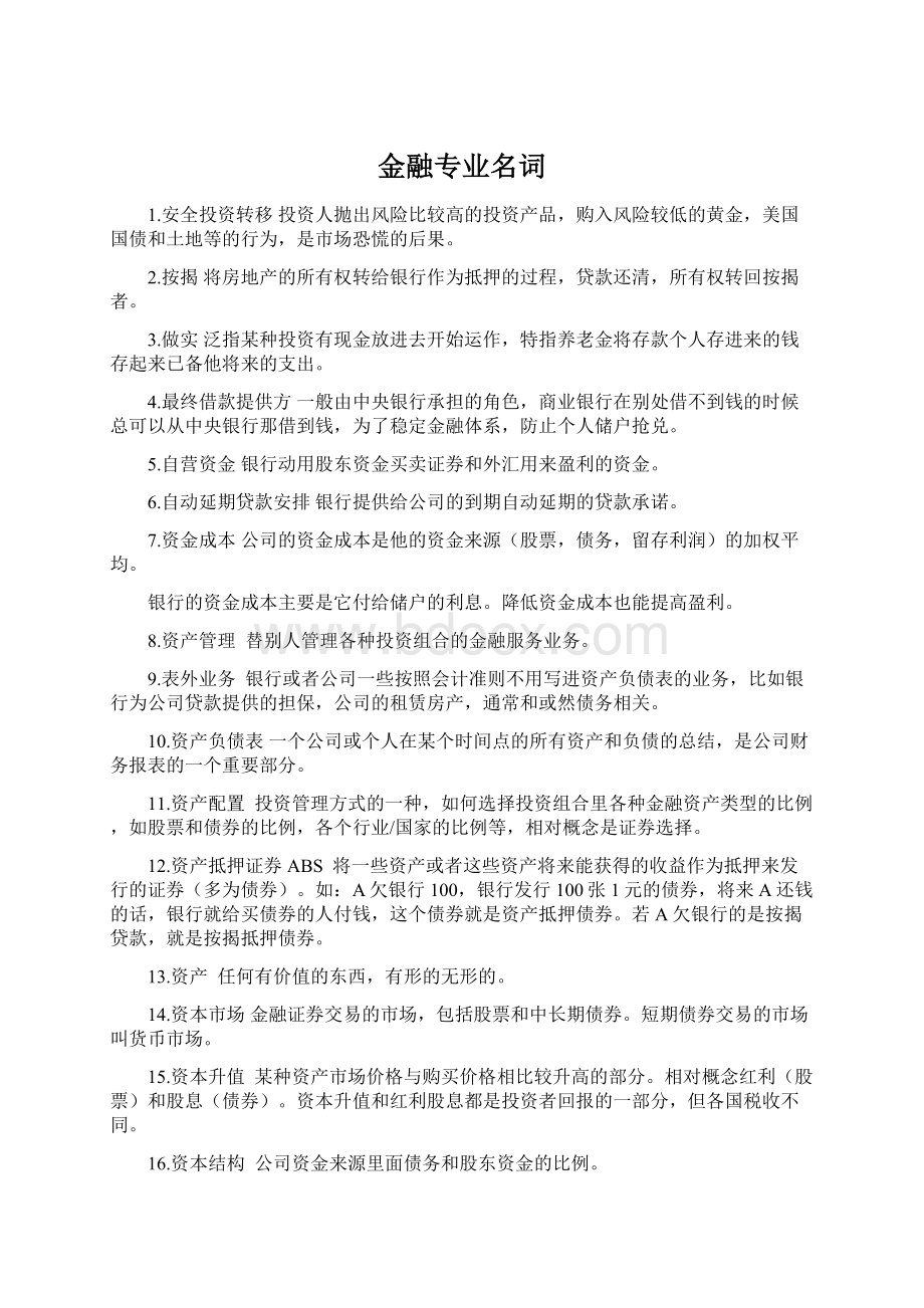 金融专业名词.docx