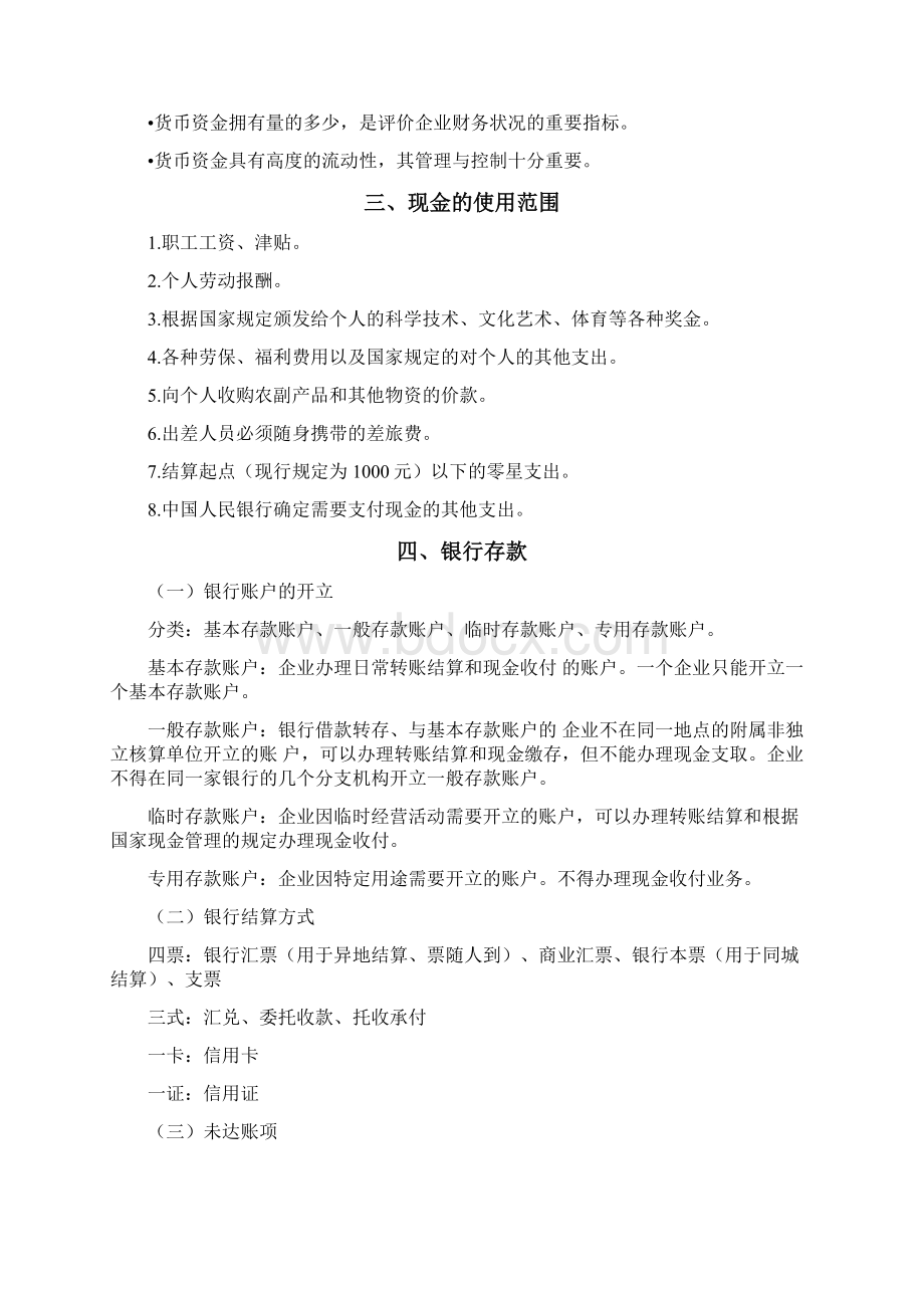 精品货币资金交易性金融资产及应收项目.docx_第3页