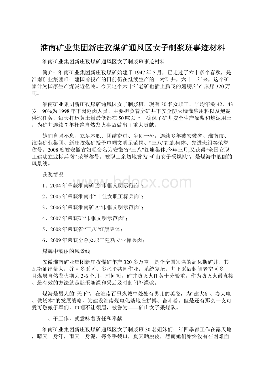 淮南矿业集团新庄孜煤矿通风区女子制浆班事迹材料.docx