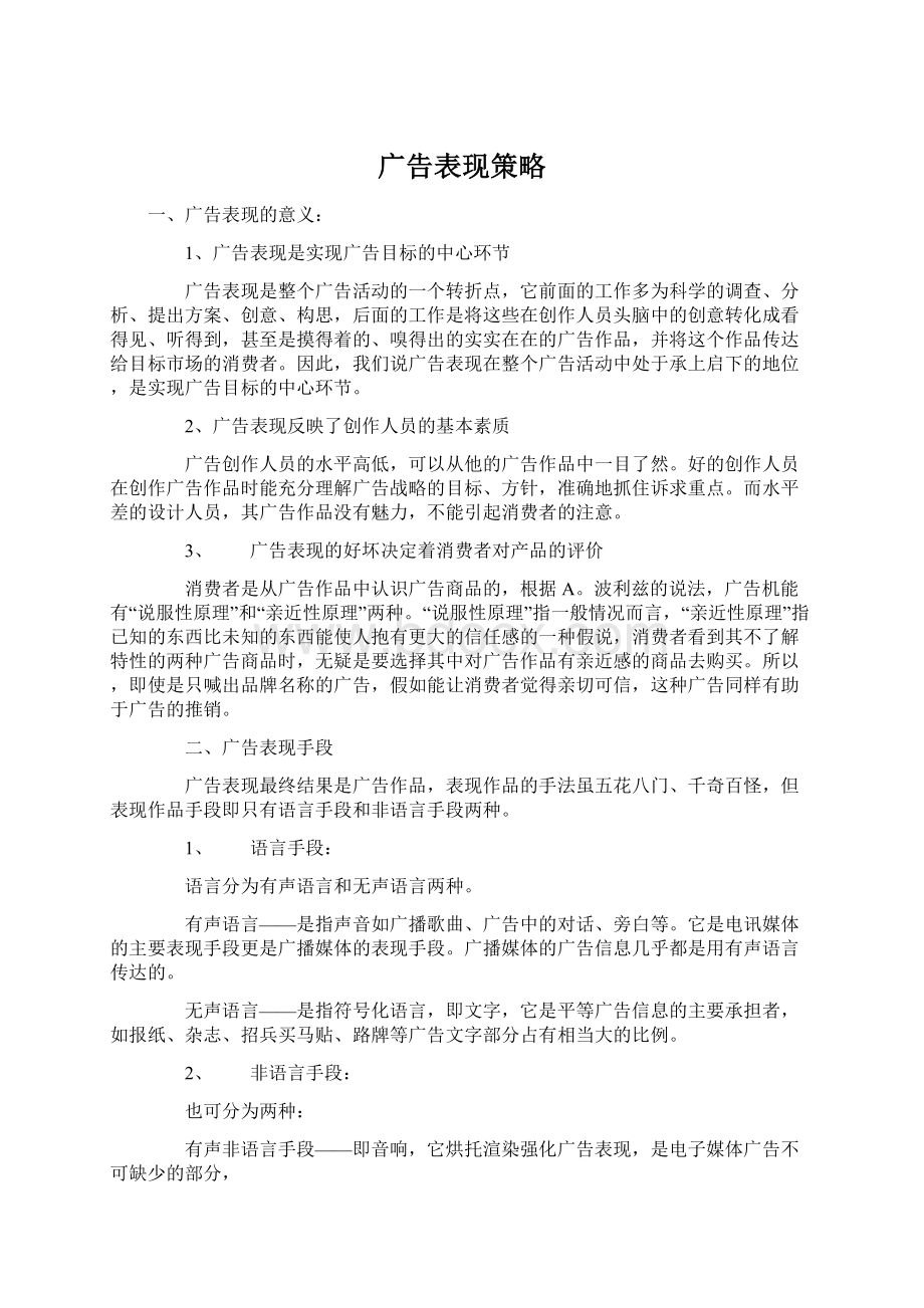 广告表现策略Word文档下载推荐.docx