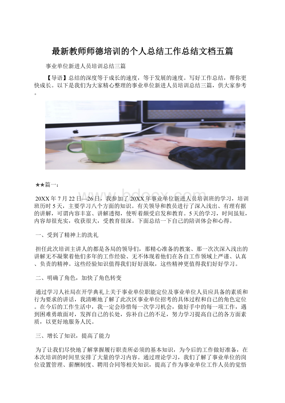 最新教师师德培训的个人总结工作总结文档五篇Word文档格式.docx