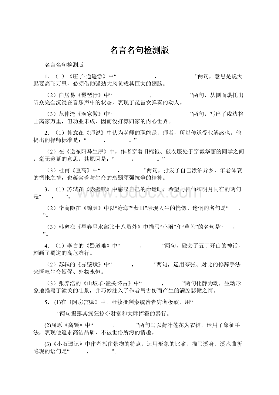 名言名句检测版Word格式.docx