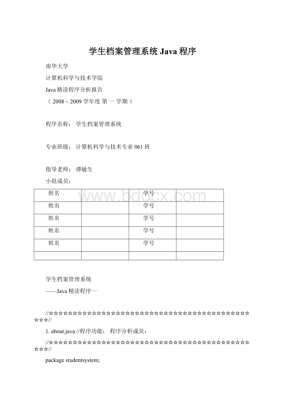 学生档案管理系统Java程序.docx_第1页